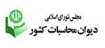 شرکت مهندسی شبکه پال نت -  دیوان محاسبان کشور ایران
